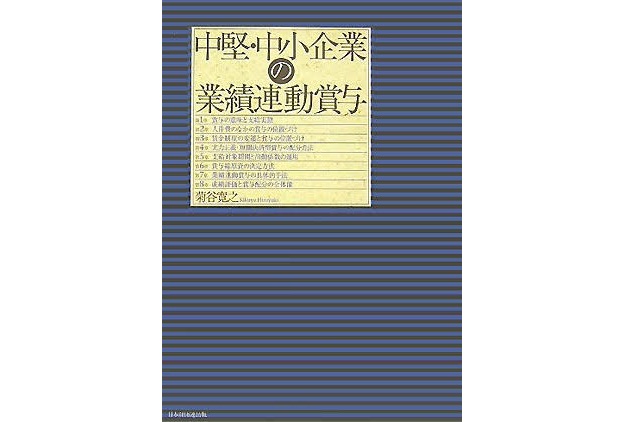 菊谷寛之著「中堅・中小企業の業績連動賞与」出版