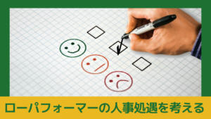 「【2025/11/14】ローパフォーマーの人事処遇を考える ～貢献度に見合った給与の実現と戦力化の手法～」のアイキャッチ画像