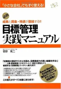 菅野篤二『目標管理実践マニュアル』表紙画像