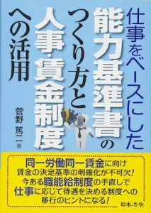 菅野篤二『仕事をベースにした能力基準書のつくり方と人事・賃金制度への活用』表紙画像