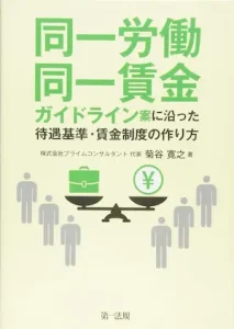 菊谷寛之『同一労働同一賃金ガイドライン案に沿った待遇基準・賃金制度の作り方』表紙画像