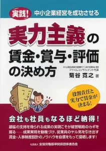 菊谷寛之『実践！中小企業経営を成功させる　実力主義の賃金・賞与・評価の決め方』表紙画像