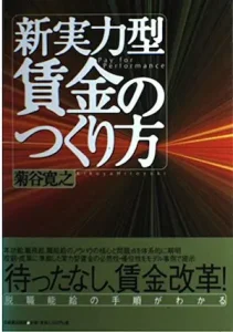 菊谷寛之『新実力型賃金のつくり方』表紙画像