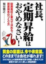 菊谷寛之『社長、定期昇給はおやめなさい！』表紙画像