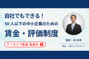 「【2026/4/1～7/31までアーカイブ配信】自社でもできる！50人以下の中小企業のための賃金・評価制度」のアイキャッチ画像