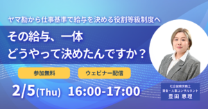 「【2026/2/5】その給与、一体どうやって決めたんですか？ ～ヤマ勘から仕事基準で給与を決める役割等級制度へ～」のアイキャッチ画像