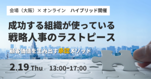 「【2026/2/19】成功する組織が使っている戦略人事のラストピース　～顧客価値を生み出す「承認」メソッド～ 《ハイブリッド開催》」のアイキャッチ画像