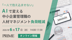 「【2026/6/17開催】「一人で抱え込ませない」AIで変える中小企業管理職の人材マネジメント負荷軽減」のアイキャッチ画像