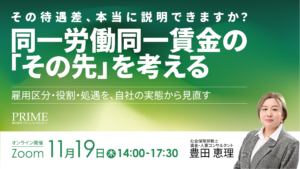 「【2026/11/19開催】その待遇差、本当に説明できますか？ 同一労働同一賃金の“その先”を考える ― 雇用区分・役割・処遇を、自社の実態から見直す ―」のアイキャッチ画像