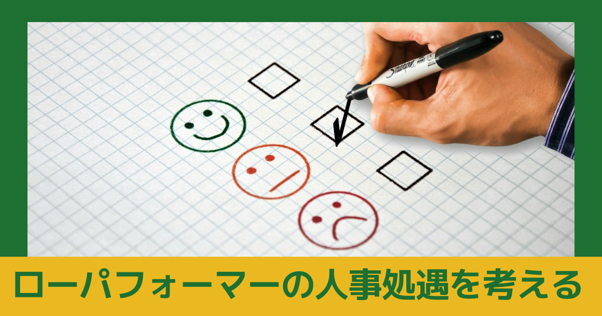 【2025/11/14】ローパフォーマーの人事処遇を考える  ～貢献度に見合った給与の実現と戦力化の手法～