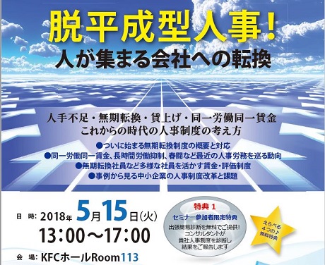 【2018/5/15】脱平成型人事！人が集まる会社への転換～人手不足・無期転換・賃上げ・同一労働同一賃金...これからの時代の人事制度の考え方～