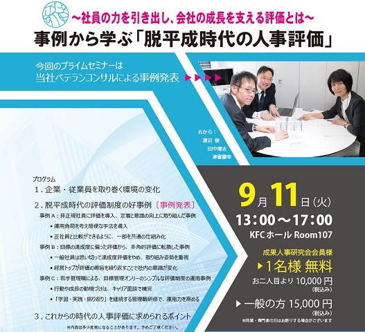 【2018/9/11】事例から学ぶ「脱平成時代の人事評価」（事例発表）