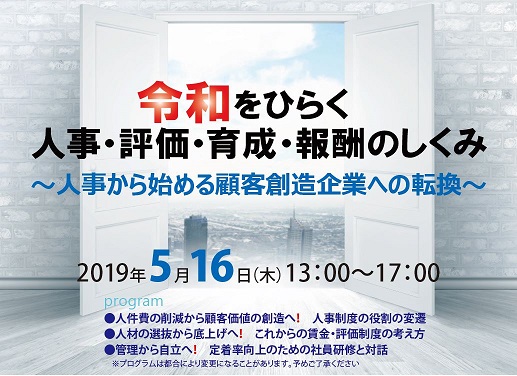 【2019/5/16】令和をひらく　人事・評価・育成・報酬のしくみ　～人事から始める顧客創造企業への転換～