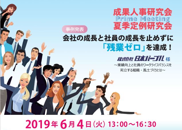 【2019/6/4】夏季定例研究会　会社の成長と社員の成長を止めずに「残業ゼロ」を達成！（事例発表）