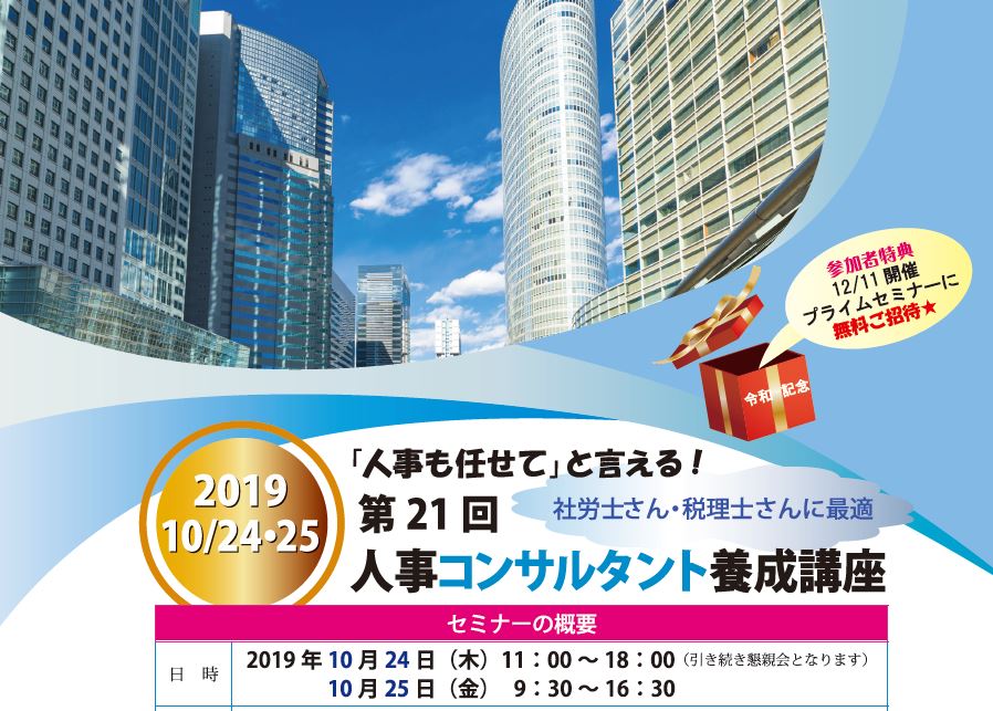 【2019/10/24-25】社労士さん・税理士さんに最適 「人事も任せて」と言える！人事コンサルタント養成講座　第21回