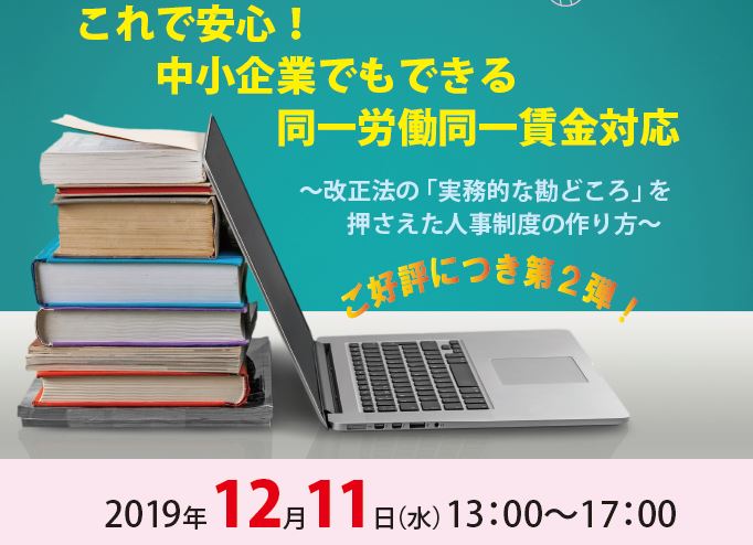 【2019/12/11】これで安心！中小企業でもできる同一労働同一賃金対応　～改正法の「実務的な勘どころ」を押さえた人事制度の作り方～【ご好評につき追加開催】