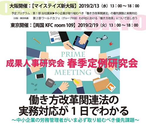 【2019/2/19】春季定例研究会　働き方改革関連法の実務対応が1日でわかる　～中小企業の労務管理者がいま必ず取り組むべき優先課題～