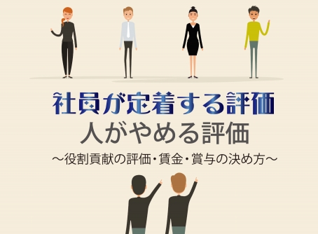 【2020/2/6】社員が定着する評価・人がやめる評価～役割貢献の評価・賃金・賞与の決め方～