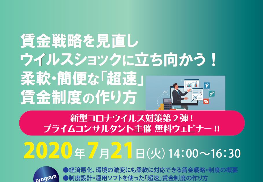 【2020/7/21】賃金戦略を見直しウイルスショックに立ち向かう！柔軟・簡便な「超速」賃金制度の作り方（無料ウェビナー）