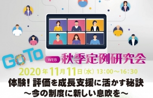 【2020/11/11】WEB開催　秋季定例研究会　