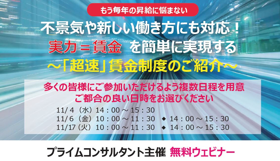 【2020/11月◇５回開催】不景気や新しい働き方にも対応！実力＝賃金を簡単に実現する「超速」賃金制度のご紹介（無料ウェビナー）