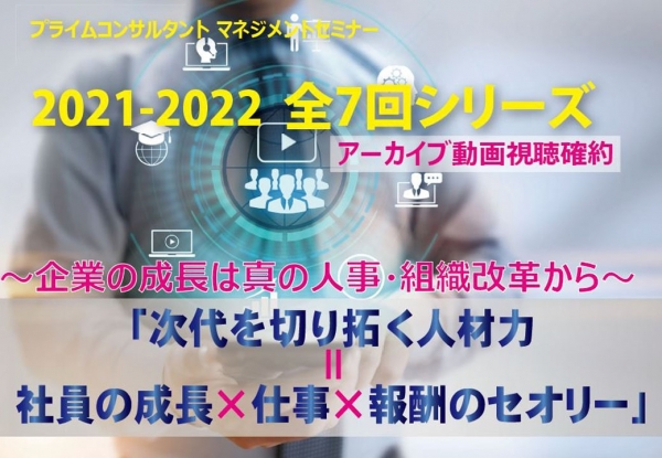 【シリーズ開催】～企業の成長は真の人事・組織改革から～「次代を切り拓く人材力＝社員の成長×仕事×報酬のセオリー」（ウェビナー）