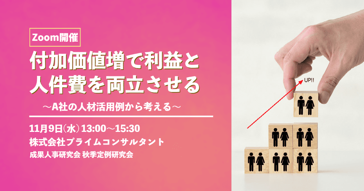 【2022/11/9】「付加価値増で利益と人件費を両立させる」～A社の人材活用例から考える～　秋季定例研究会オンライン（Zoom）開催