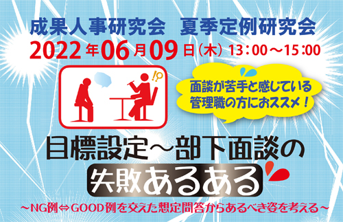 【2022/6/9】「目標設定～部下面談の失敗あるある」～NG例⇔Good例を交えた想定問答からあるべき姿を考える～夏季定例研究会オンライン（Zoom）開催★