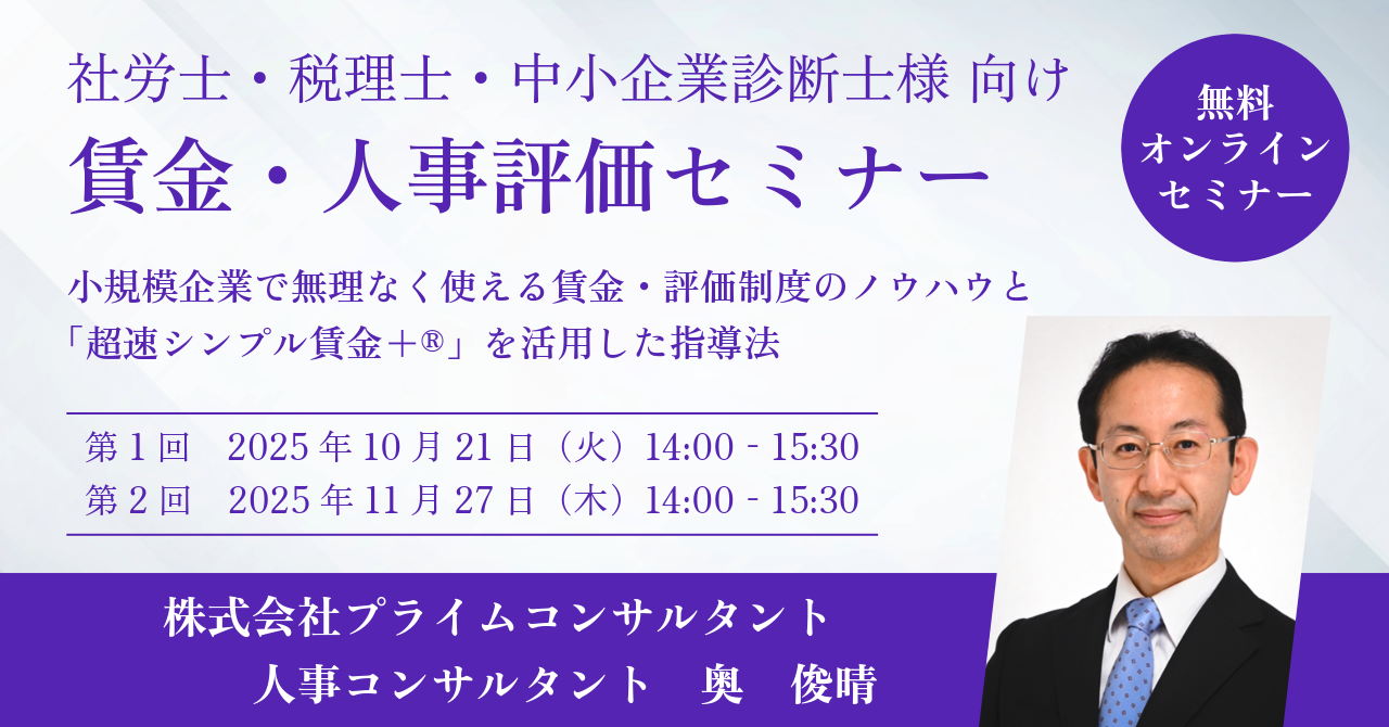 【賃金・人事評価セミナー】小規模企業の賃金・評価課題を解決する実務ノウハウと賃金指導アプリのご案内【士業様向けセミナー】