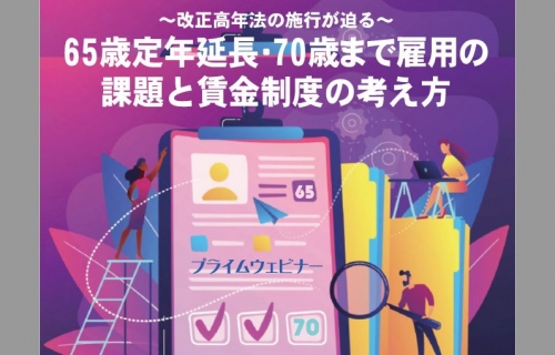 21 2 3 改正高年法の施行が迫る 65歳定年延長 70歳まで雇用の課題と賃金制度の考え方 ウェビナー プライムｃメディア