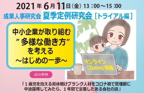 【2021/6/11】夏季定例研究会【トライアル編】「中小企業が取り組む”多様な働き方”を考える ～ はじめの一歩 ～ 」オンライン（Zoom）開催★