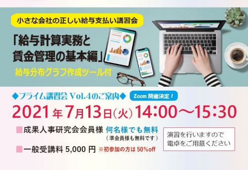 【2021/7/13】給与計算実務と賃金管理の基本編－プライム講習会（オンライン）