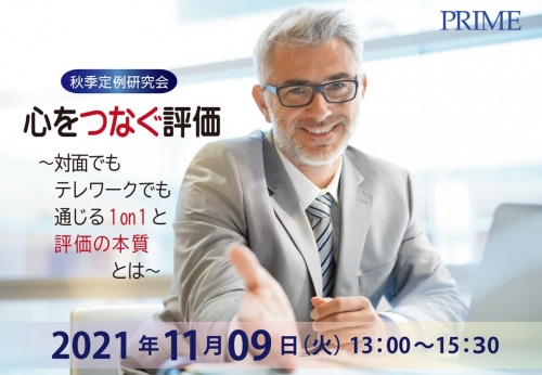 【2021/11/9】「心をつなぐ評価」～対面でもテレワークでも通じる本質と3つの重要ポイント～秋季定例研究会オンライン（Zoom）開催★