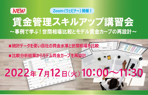 【2022/7/12】賃金管理スキルアップ講習会 Vol.1～事例で学ぶ！ 世間相場比較とモデル賃金カーブの再設計～（ウェビナー）