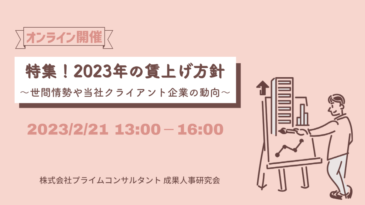 【2023/2/21】特集！「2023年の賃上げ方針」   ～世間情勢や当社クライアント企業の動向～　春季定例研究会オンライン（Zoom）開催