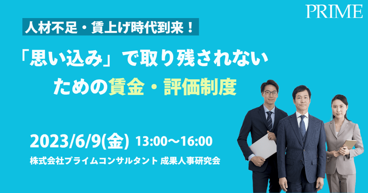 【2023/6/9】人材不足・賃上げ時代到来！「思い込み」で取り残されないための賃金・評価制度　　夏季定例研究会オンライン（Zoom）開催