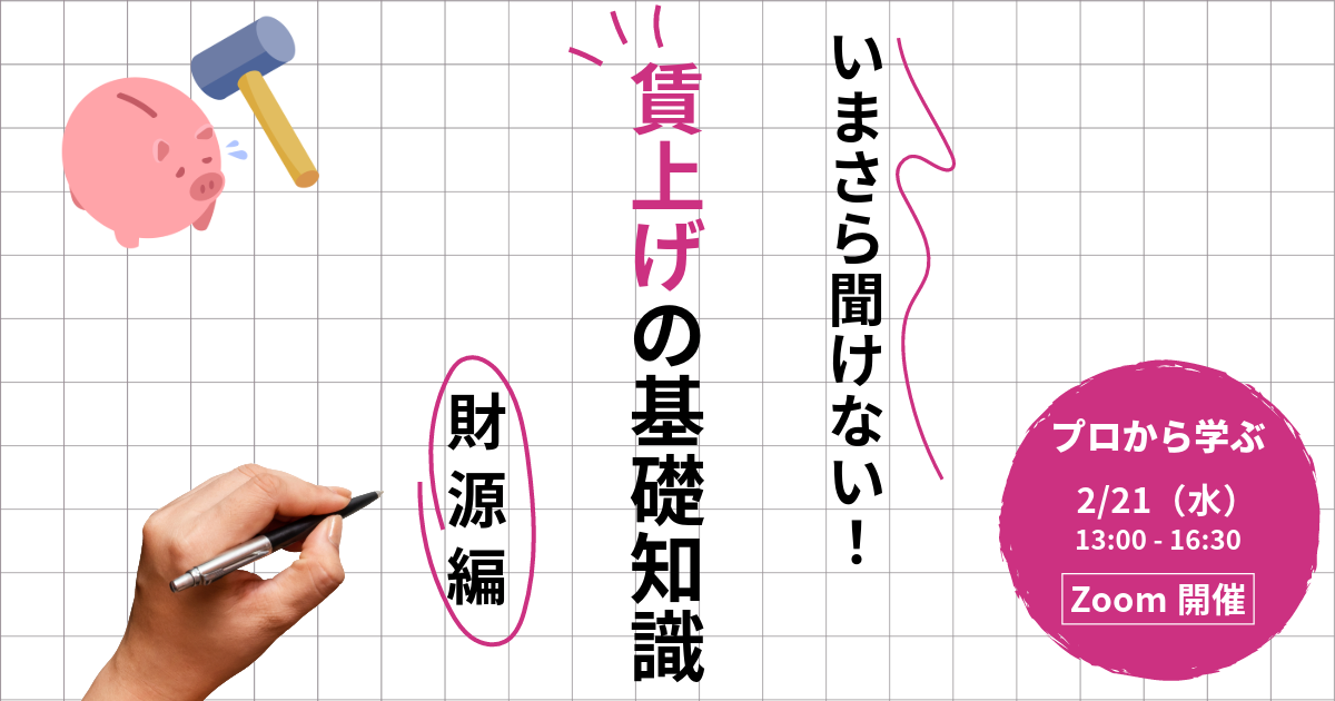 【2024/2/21】いまさら聞けない！ 賃上げの基礎知識 ～財源編～　春季定例研究会オンライン（Zoom）開催