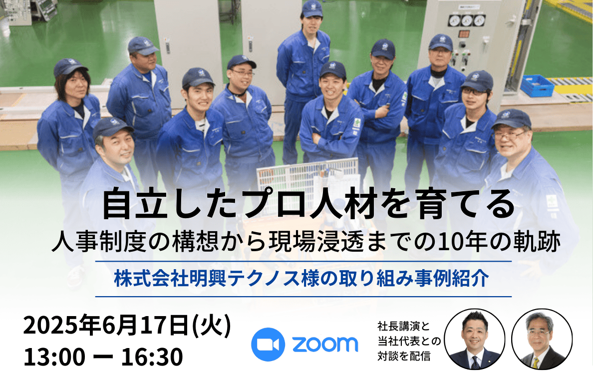 【2025/6/17】「自立したプロ人材を育てる」— 人事制度の構想から現場浸透までの10年の軌跡　夏季定例研究会オンライン開催