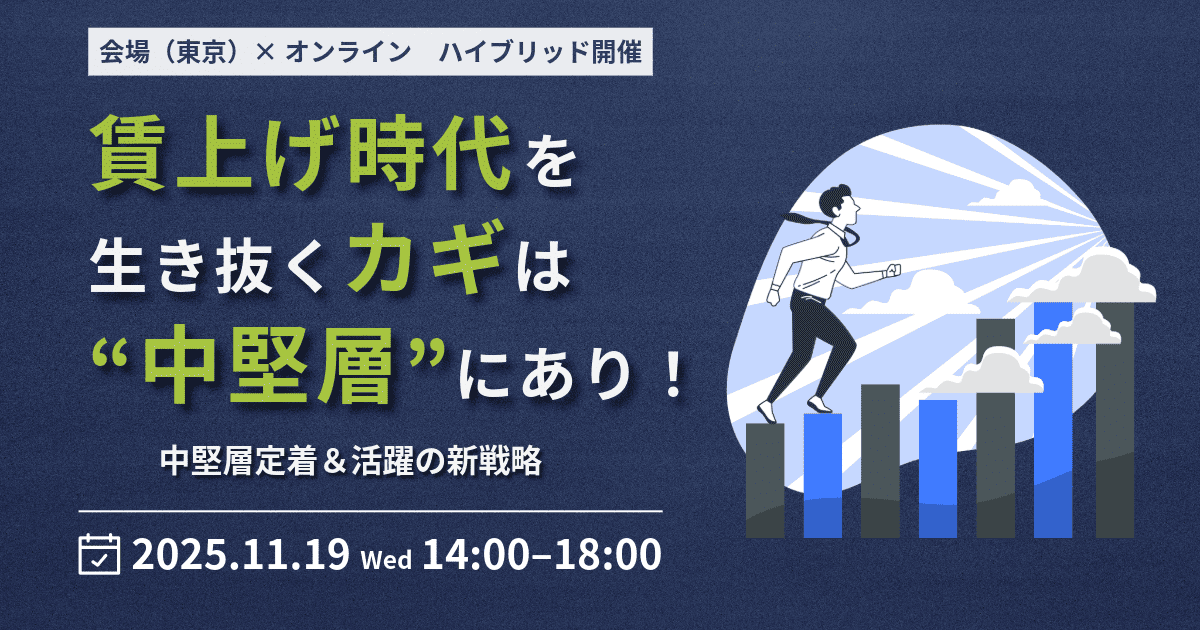 【2025/11/19】「賃上げ時代を生き抜くカギは“中堅層”にあり！」 ～ 中堅層定着＆活躍の新戦略～　ハイブリッド開催