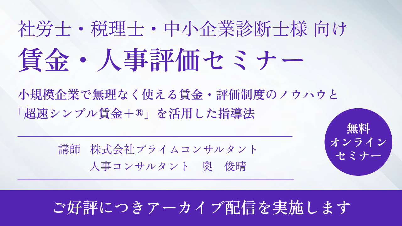 【アーカイブ配信】小規模企業の賃金・評価課題を解決する実務ノウハウと賃金指導アプリのご案内【士業様以外もご視聴可能です】
