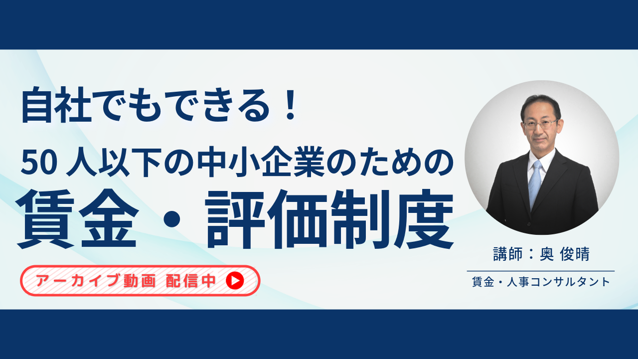 【アーカイブ配信】自社でもできる！50人以下の中小企業のための賃金・評価制度