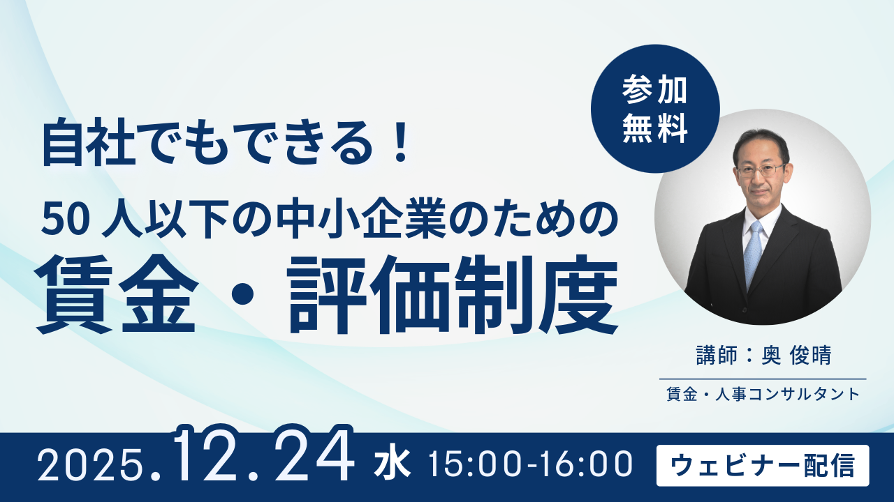 【2025/12/24】自社でもできる!50人以下の中小企業のための賃金・評価制度