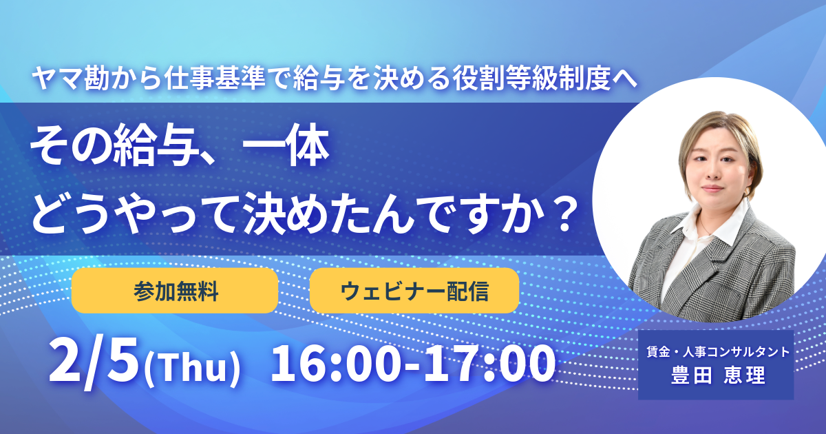 【2026/2/19】成功する組織が使っている戦略人事のラストピース ~顧客価値を生み出す「承認」メソッド~ 《ハイブリッド開催》