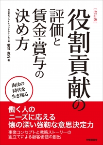 《改訂版》役割貢献の評価と賃金・賞与の決め方