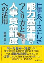 仕事をベースにした能力基準書のつくり方と人事・賃金制度への活用（販売終了）