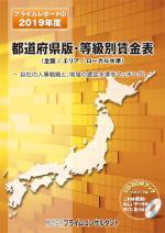2019年度 都道府県版・等級別賃金表(CD-ROMブック)