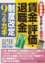 ～失敗事例を分析して成功へ～　賃金・評価・退職金　制度改定9つのカギ