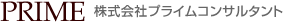 株式会社プライムコンサルタント