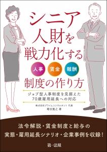 シニア人財を戦力化する人事・賃金・報酬制度の作り方