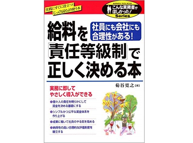 菊谷寛之著「給料を責任等級制で正しく決める本」出版
